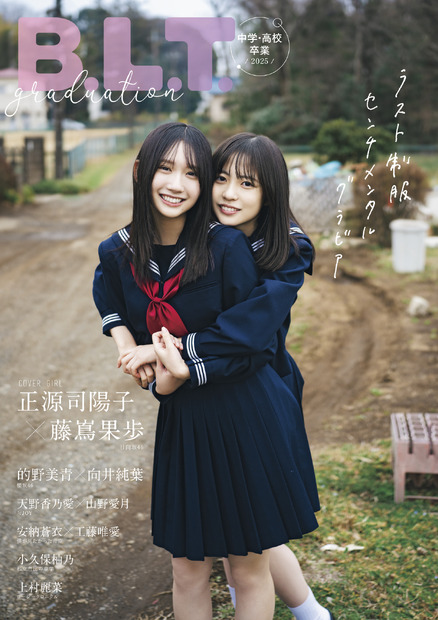 「B.L.T.graduation2025中学・高校卒業」（東京ニュース通信社刊）撮影／HIROKAZU