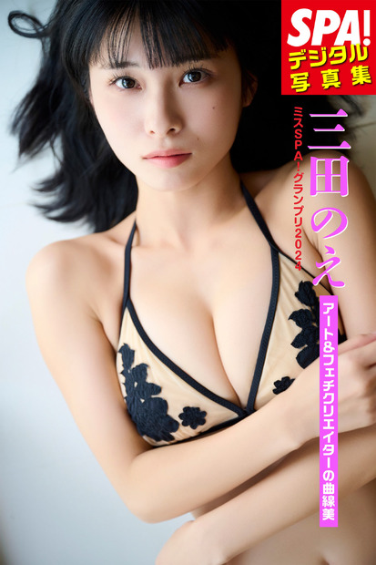 『SPA!デジタル写真集　三田のえ「アート＆フェチクリエイターの曲線美」』（扶桑社）誌面カット