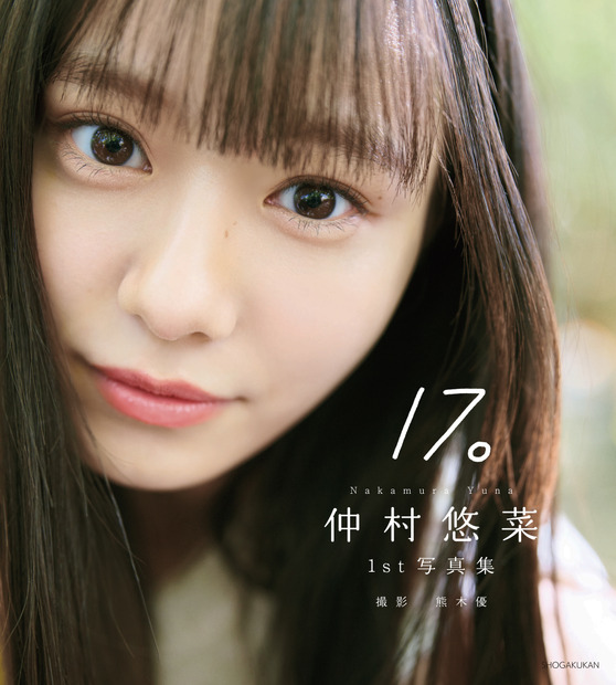 仲村悠菜の1st写真集『17。』（小学館）撮影：熊木 優