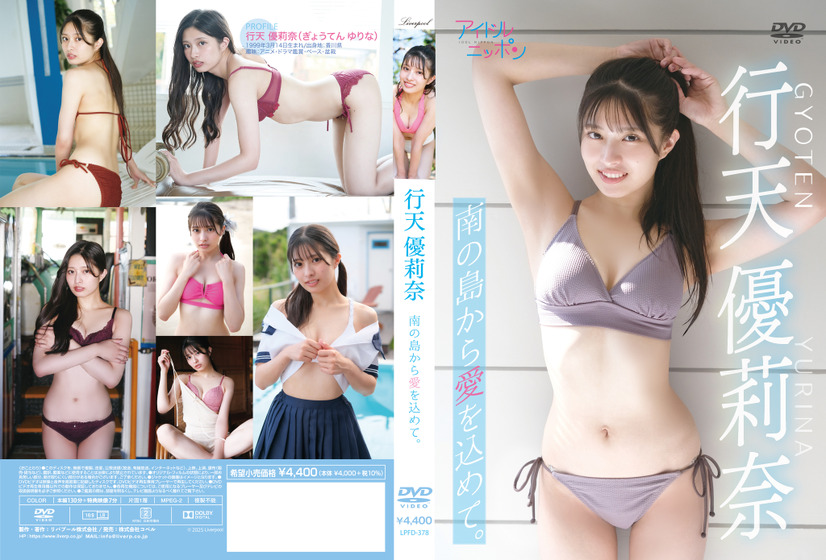 行天優莉奈の2ndイメージ作品『南の島から愛を込めて。』　（C）2025 Liverpool