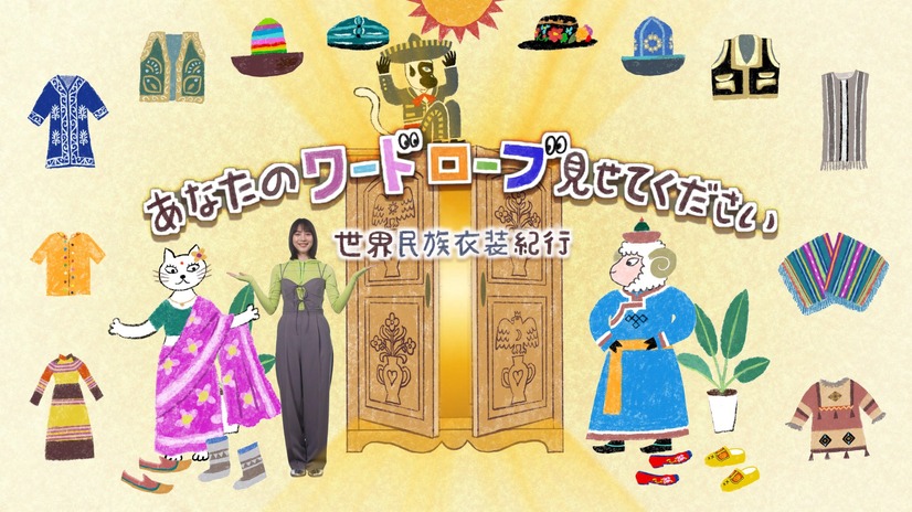 『あなたのワードローブ見せてください 世界民族衣装紀行』　（C）NHK