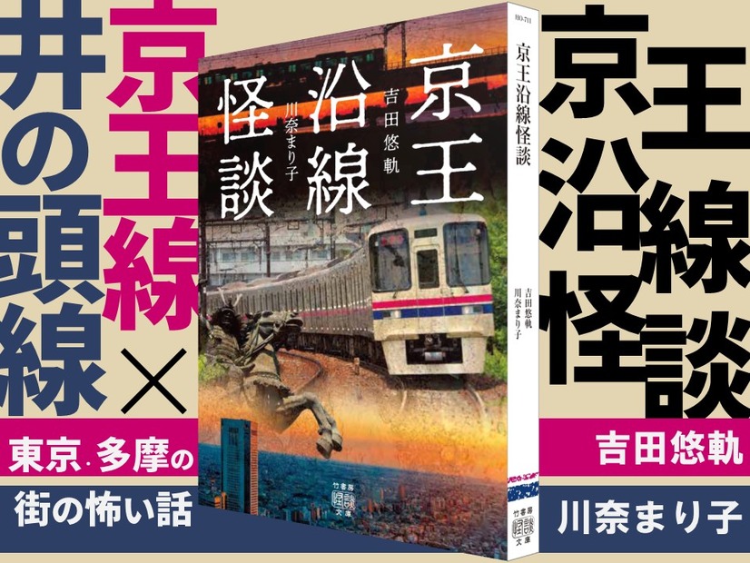 『京王沿線怪談』（竹書房）