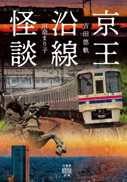 『京王沿線怪談』（竹書房）
