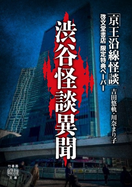 啓文堂書店「渋谷怪談異聞」