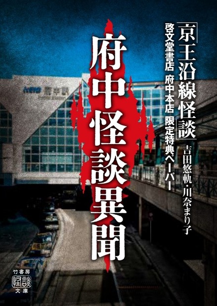 啓文堂書店　府中本店「府中怪談異聞」
