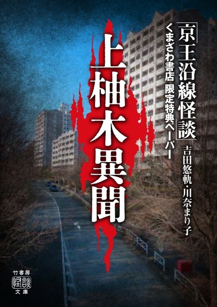 くまざわ書店「上柚木異聞」