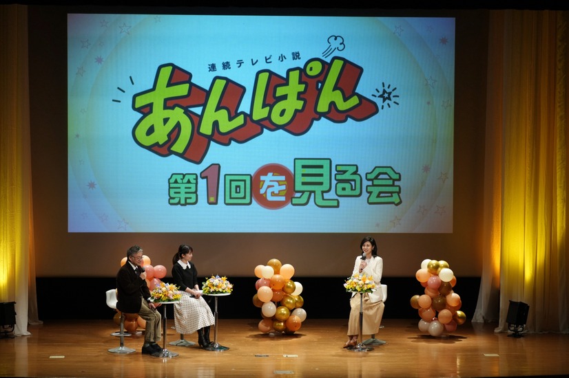 『連続テレビ小説「あんぱん」第1回を見る会』　（C）NHK