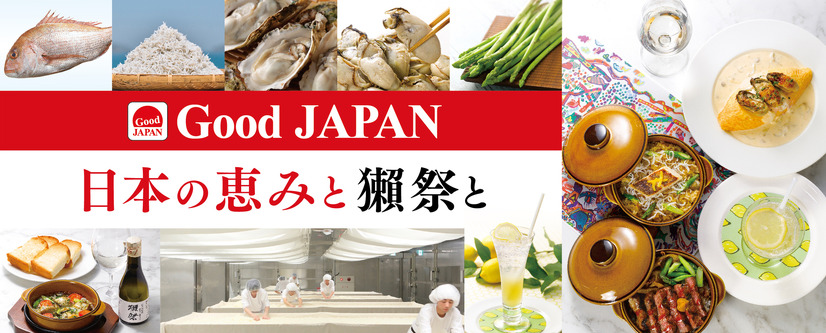 Good JAPAN 日本の恵みと獺祭と