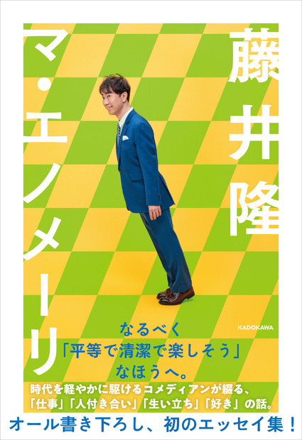 藤井隆の初エッセイ『マ・エノメーリ』（KADOKAWA）