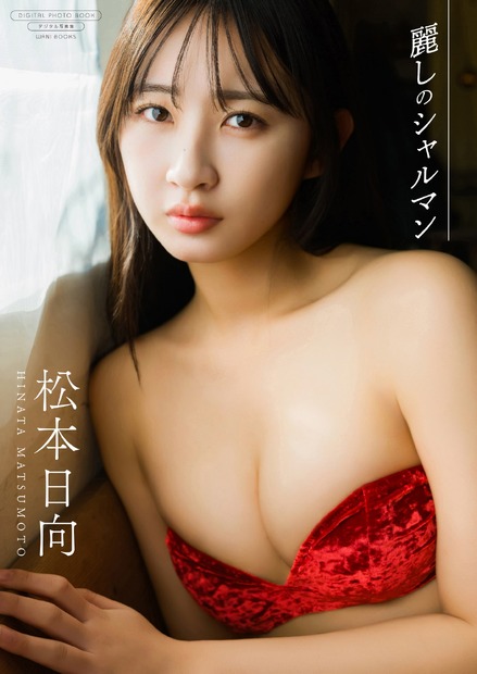 松本日向の最新デジタル限定写真集『麗しのシャルマン』（ワニブックス）　撮影：大藪達也