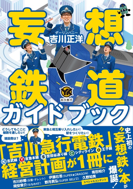 『妄想鉄道ガイドブック』（カンゼン）