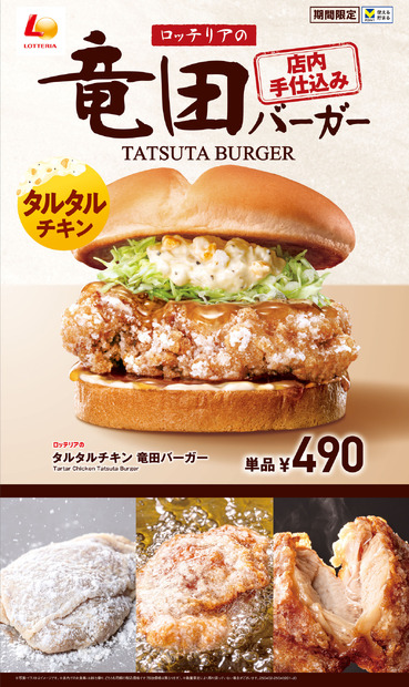 ロッテリアの竜田バーガーフェア