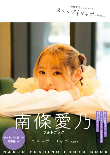 「南條愛乃フォトブック スキップトリップ in Korea」（東京ニュース通信社）