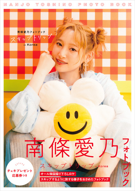 「南條愛乃フォトブック スキップトリップ in Korea 限定表紙版」（東京ニュース通信社）