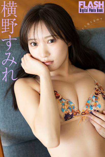 横野すみれ（C）光文社／週刊FLASH 写真（C）西條彰仁