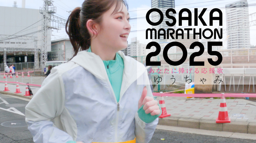 「あなたに捧げる応援歌 ～大阪マラソン 2025 ver.～」