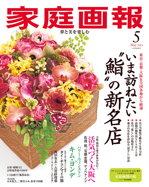 『家庭画報』5月号表紙・通常サイズ版（世界文化社）