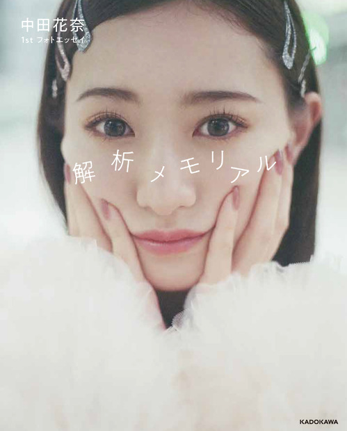 『中田花奈 1stフォトエッセイ 解析メモリアル』（C）KADOKAWA