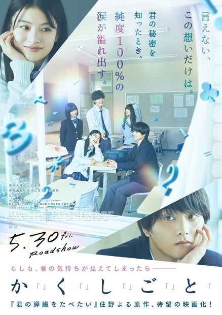 映画『か「」く「」し「」ご「」と「』5月30日(金)全国公開　（C）2025『か「」く「」し「」ご「」と「』製作委員会　（C）2017住野よる／新潮社　