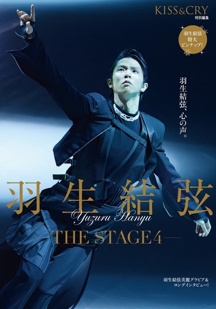 「KISS & CRY特別編集 羽生結弦 ―THE STAGE4 ―」（東京ニュース通信社）
