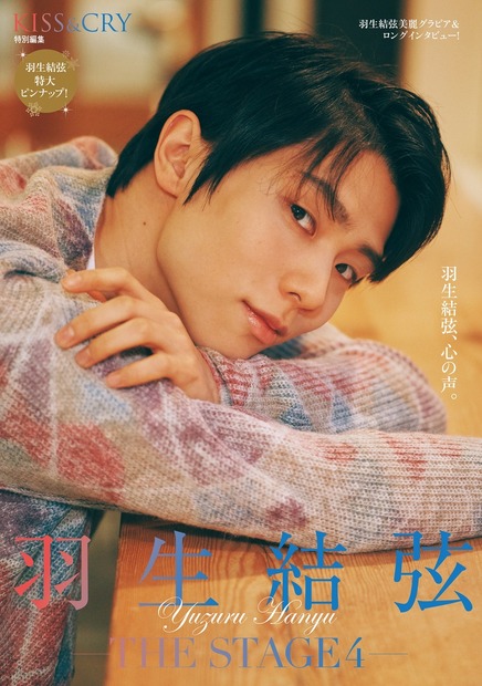 「KISS & CRY特別編集 羽生結弦 ―THE STAGE4― 限定版」（東京ニュース通信社）