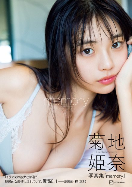 菊地姫奈の写真集『memory』（講談社）表紙　（C）Takeo Dec.