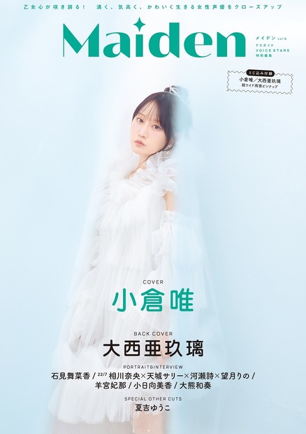 「Maiden vol.6 TVガイドVOICE STARS特別編集」（東京ニュース通信社刊）