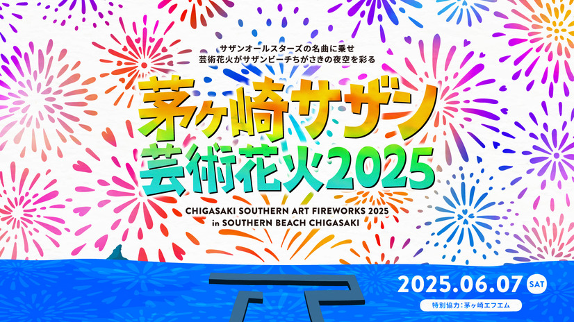 茅ヶ崎サザン芸術花火2025 イベントキービジュアル