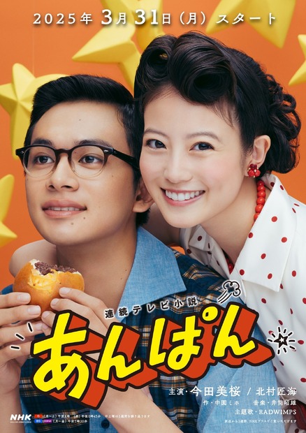 NHK連続テレビ小説『あんぱん』メインビジュアル　（C）NHK