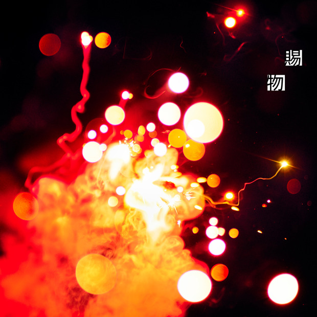 4月18日配信「賜物」ジャケット写真