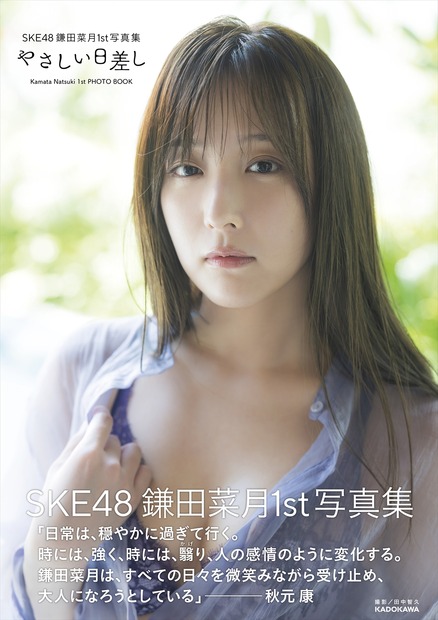 SKE48・鎌田菜月の初写真集『やさしい日差し』　(C)KADOKAWA (C)Zest, Inc. PHOTO/田中智久