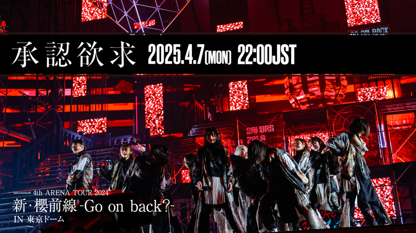 櫻坂46「承認欲求」東京ドーム公演映像 プレミア公開決定