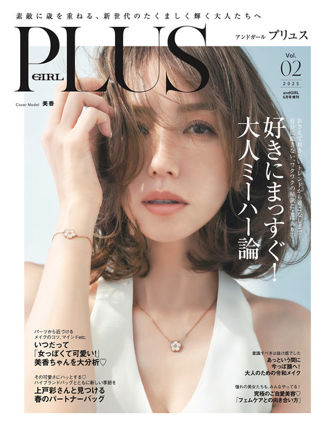 美香が表紙を飾る『andGIRL PLUS（アンドガール プリュス）』Vol.02（主婦の友社）