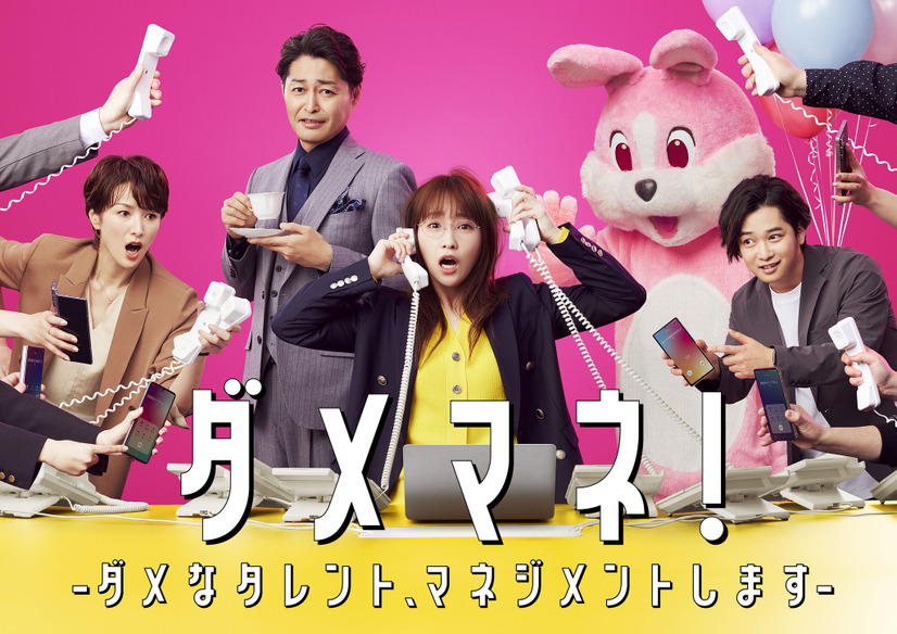 日本テレビ系 4月期日曜ドラマ『ダメマネ！ ―ダメなタレント、マネジメントします―』キービジュアル　(C)日本テレビ
