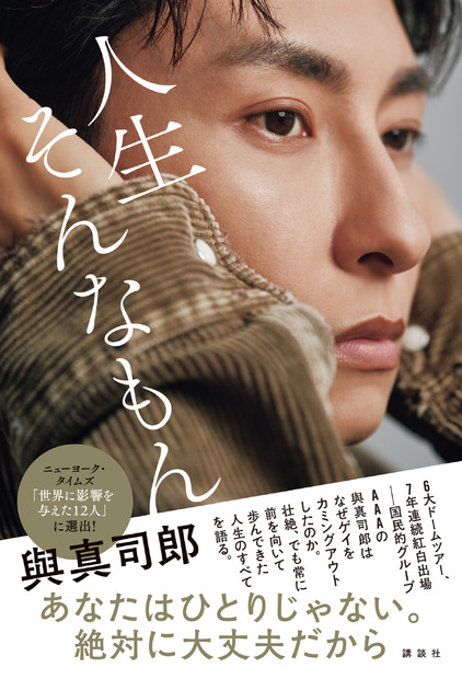 與真司郎の最新フォトエッセイ『人生そんなもん』　撮影／嶌原佑矢（UM）　(C)講談社