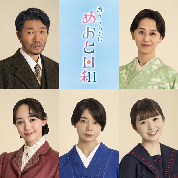 ドラマ『波うららかに、めおと日和』新キャスト　（C）フジテレビ