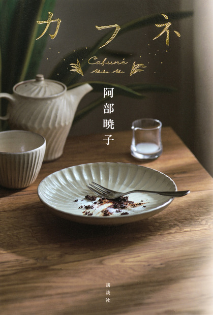 阿部暁子の最新作『カフネ』（講談社）