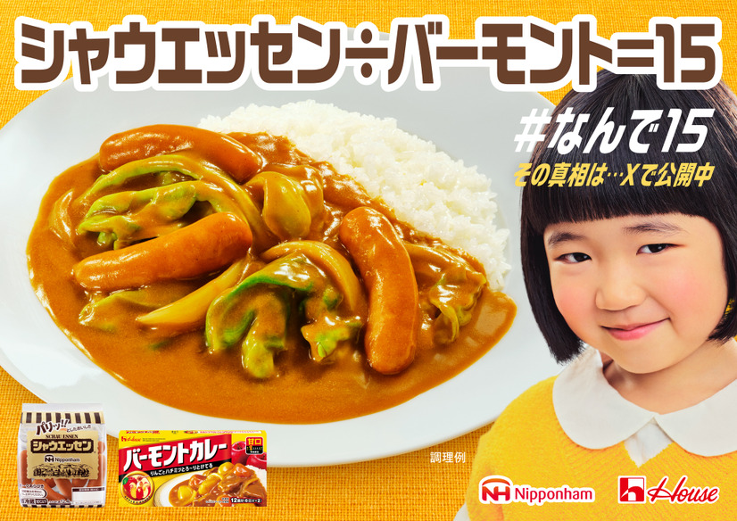 シャウエッセン(R)×バーモントカレーコラボムービー「なんで15」篇