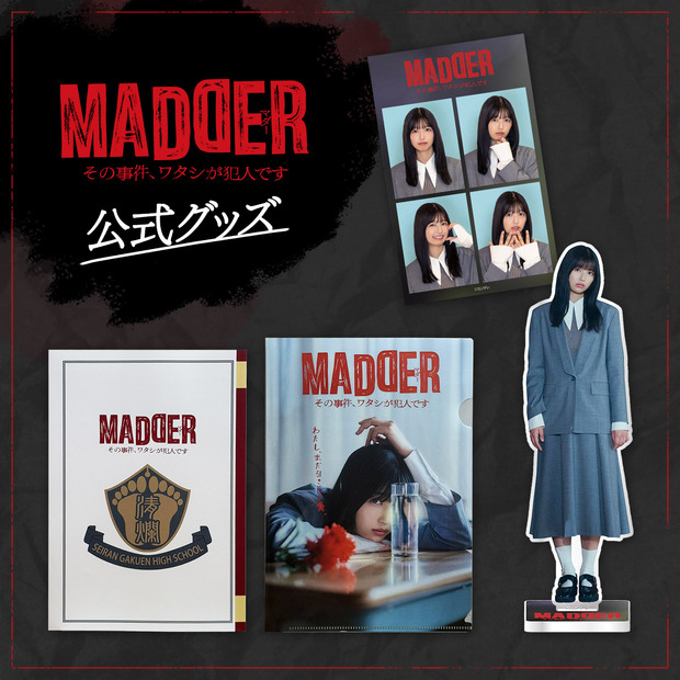 新ドラマ『MADDER（マダー）その事件、ワタシが犯人です』　（C）カンテレ