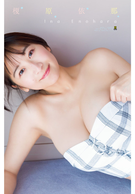榎原依那