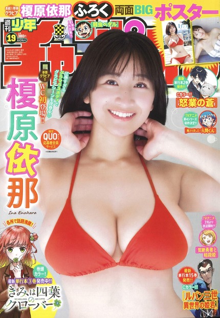 榎原依那が表紙を飾る『週刊少年チャンピオン』19号（秋田書店）