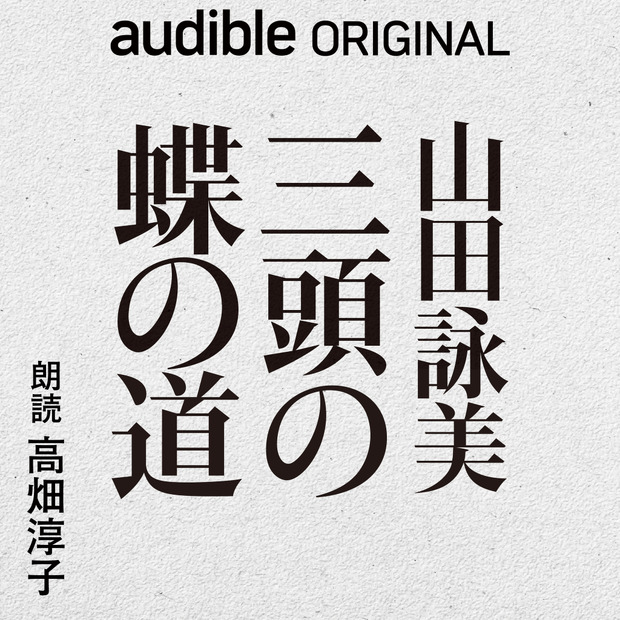 山田詠美による初オーディオファースト作品『三頭の蝶の道』