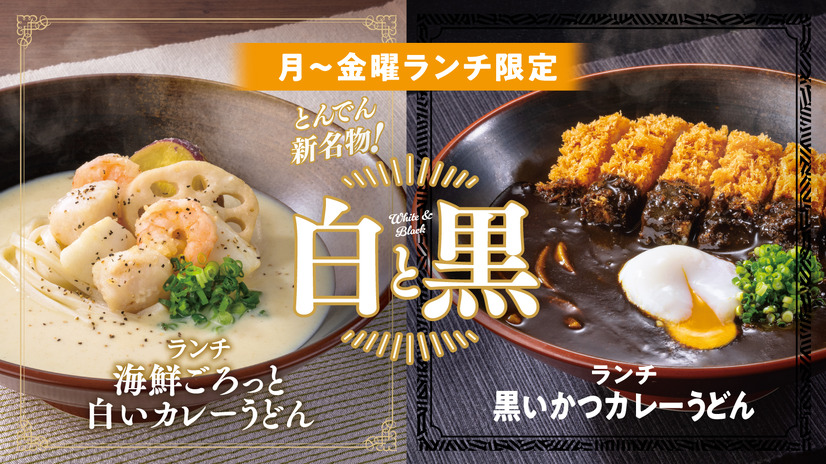 “白と黒”２種類からお好きなカレーうどんをご用意