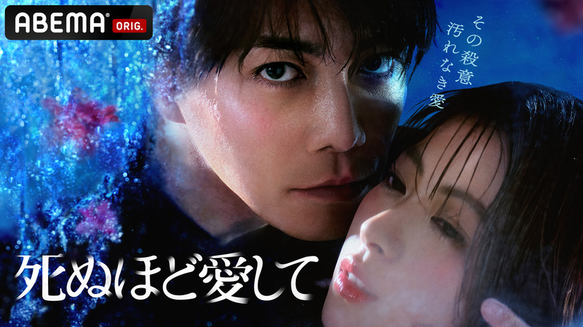 ABEMAオリジナルドラマ『死ぬほど愛して』　（C）AbemaTV, Inc.