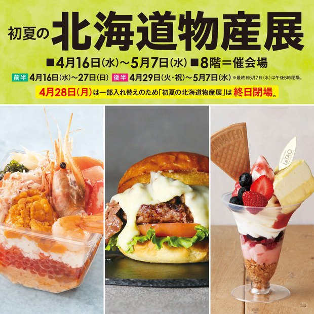 初夏の北海道物産展
