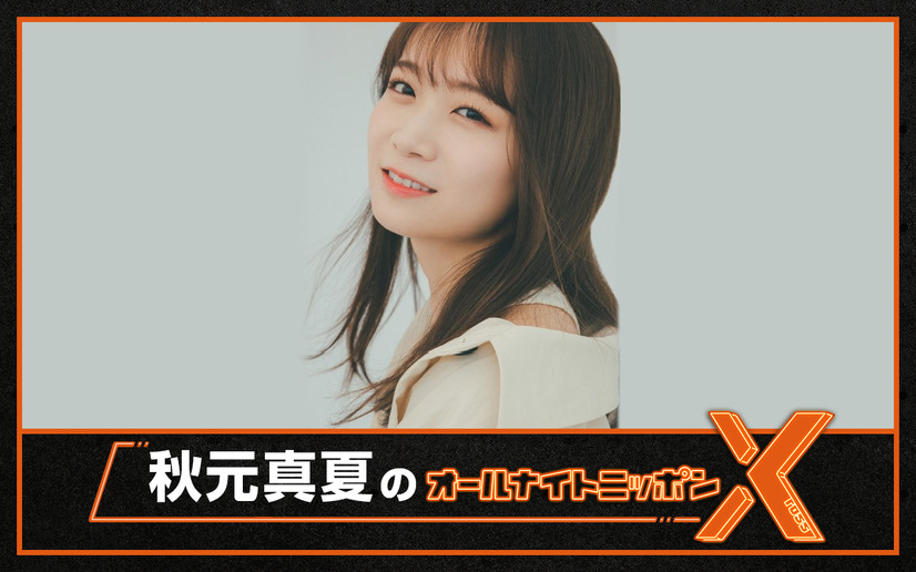 ニッポン放送『秋元真夏のオールナイトニッポンX(クロス)』
