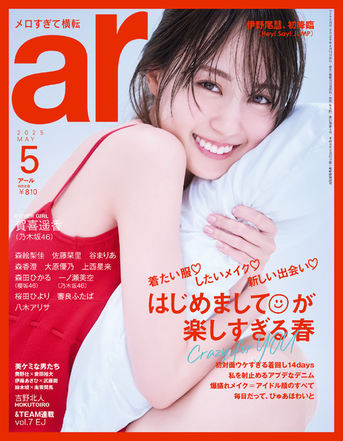 乃木坂46の賀喜遥香が表紙を飾った『ar』5月合併号（主婦と生活社）