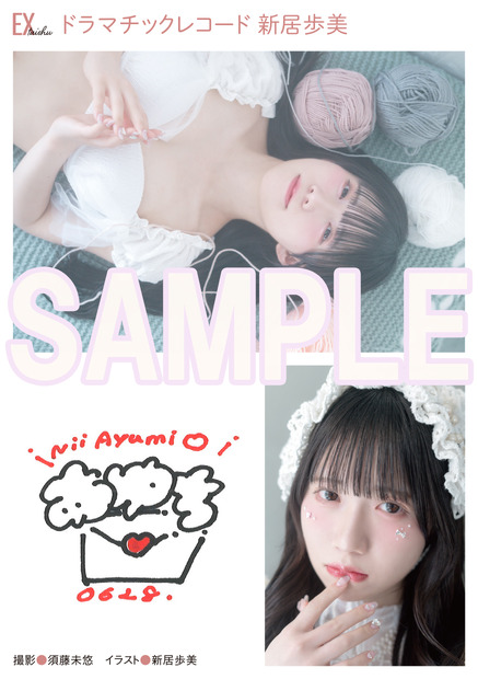 ドラマチックレコード 新居歩美