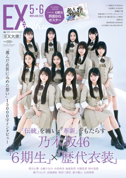 乃木坂46の6期生が表紙と巻頭を飾る『EX大衆』5・6月合併号（双葉社）