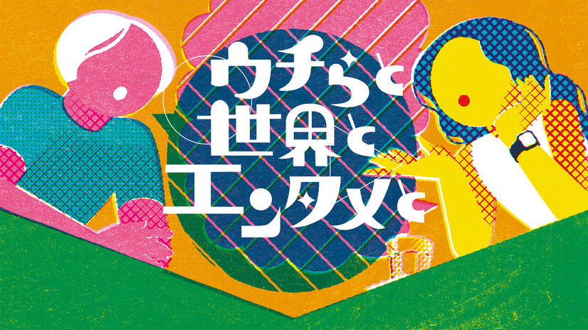 『ウチらと世界とエンタメと』